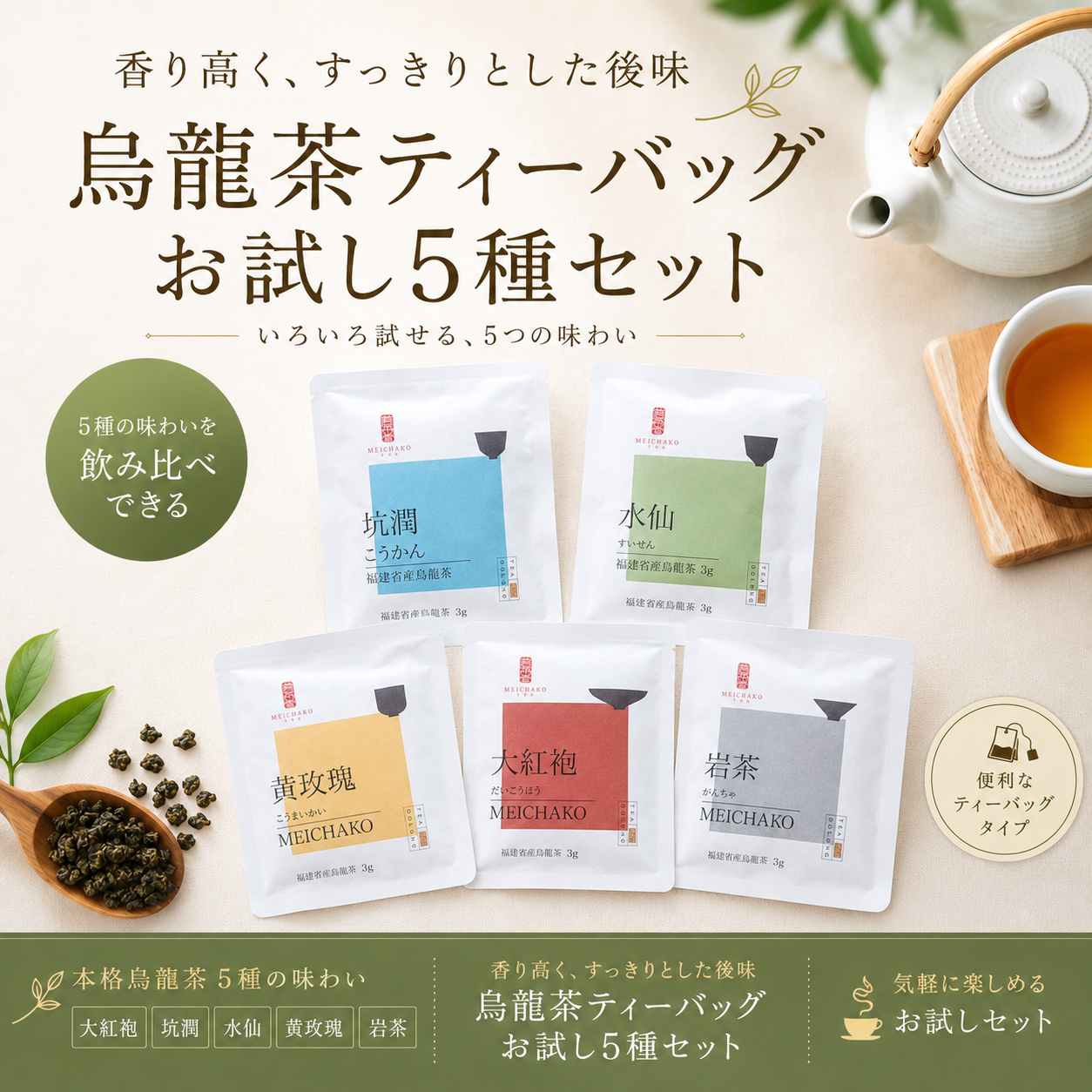高級烏龍茶　ドリップティーバッグ　飲み比べ5点セット【清香型】