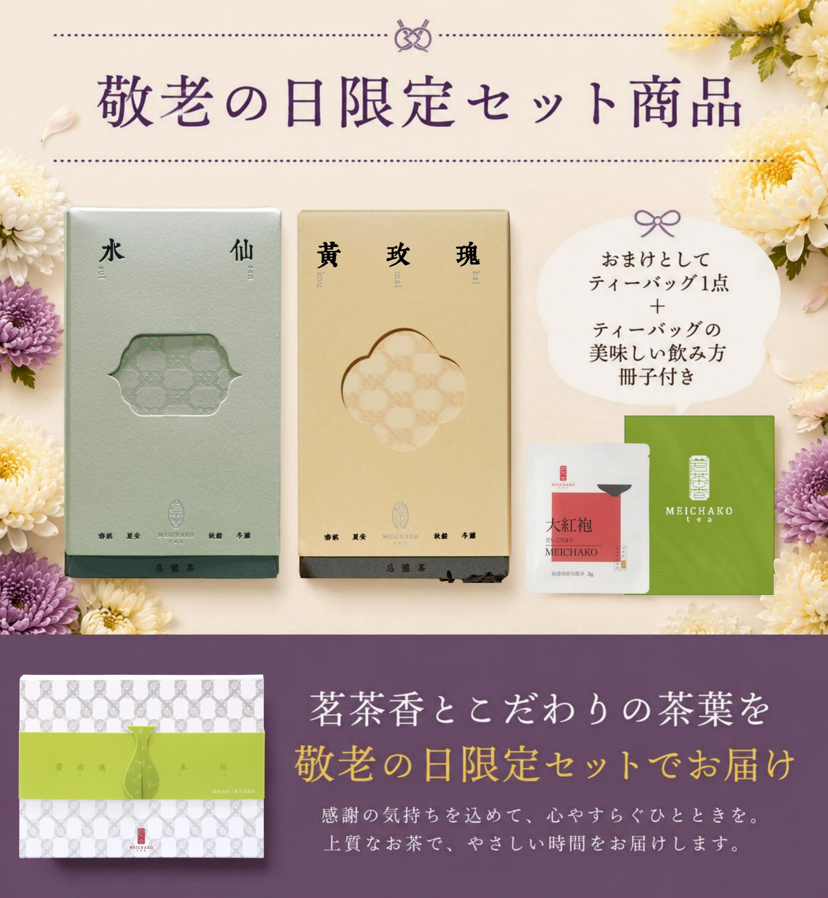 【敬老の日ギフト】高級烏龍茶飲み比べギフト｜水仙・黄玫瑰