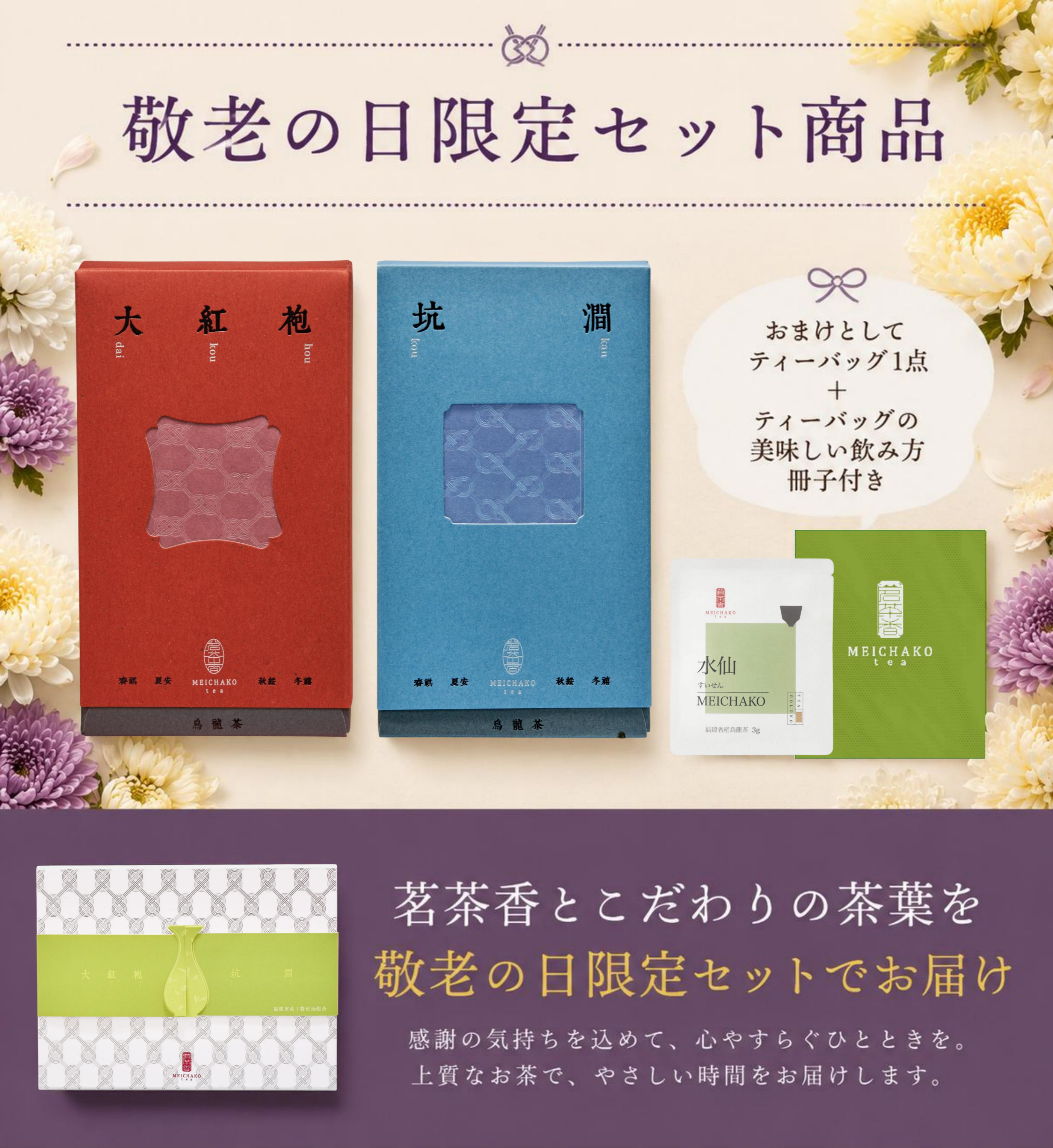 【敬老の日ギフト】高級烏龍茶飲み比べギフト｜大紅袍・坑澗