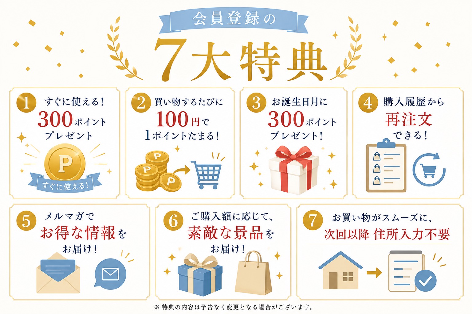 会員登録の7大特典