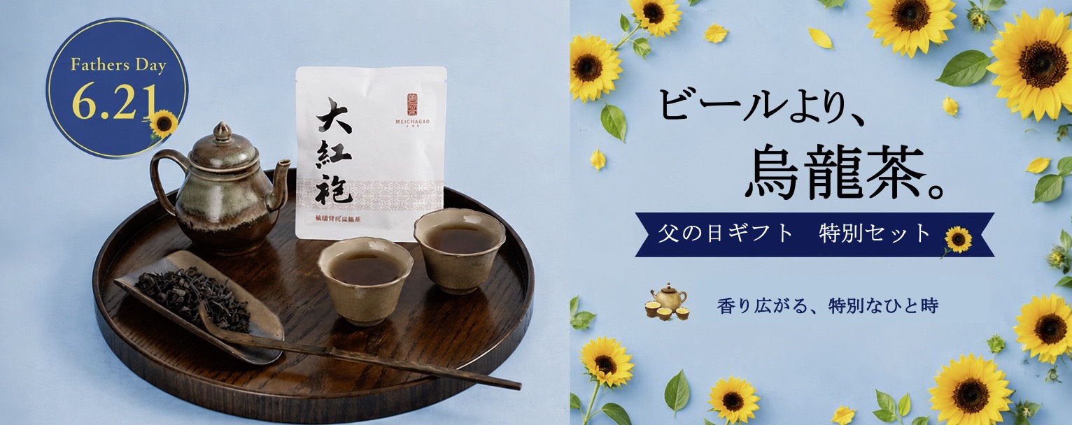 父の日ギフトにお茶を贈る。香り高い烏龍茶の特別セット。6月21日父の日プレゼント用の限定パッケージと茶器のイメージ。