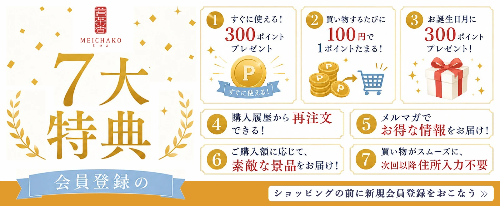 新規会員登録キャンペーン|300ポイントプレゼント・ポイント還元・誕生日特典など7つの会員特典